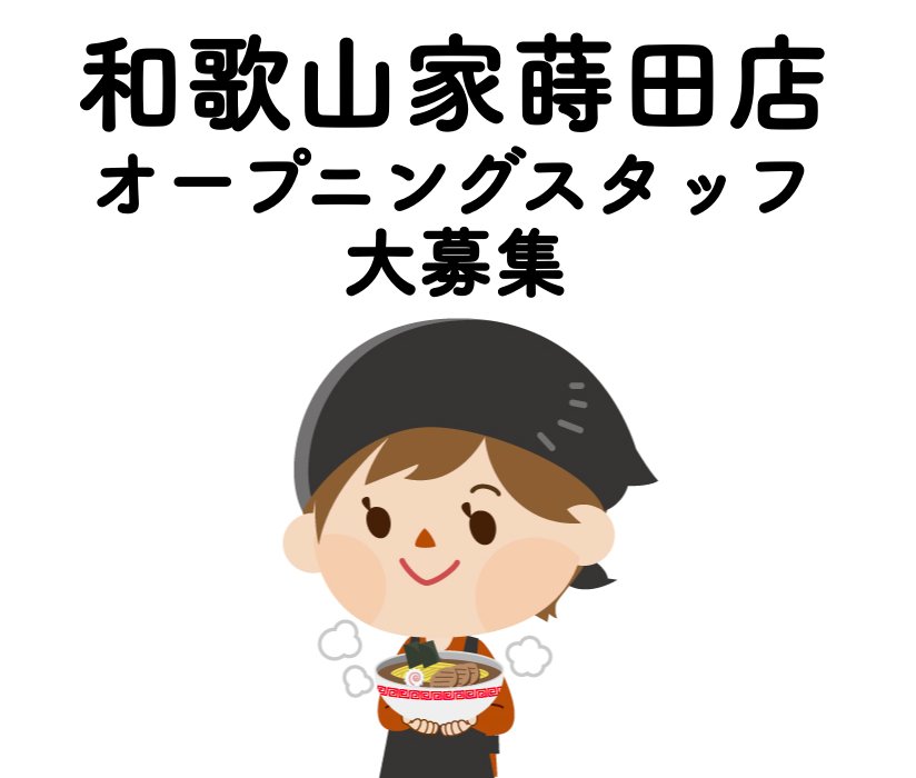 10juzo10's tweet photo. 【アルバイト募集】
僕がお手伝いしているラーメン屋が、新店舗のオープニングスタッフを募集しています。

興味のある方はこちらからご覧ください。
https://t.co/Yov5L9pX7X

#蒔田バイト #ラーメン屋バイト #バイト募集 #和歌山家 #和歌山ラーメン https://t.co/fqpfCyEext
