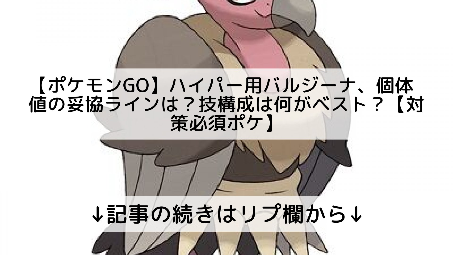 ポケモンgo最新攻略まとめ Pokemongo ポケgo フォロバ100 ポケモン Go ハイパー用バルジーナ 個体値の妥協ラインは 技構成は何がベスト 対策必須ポケ 記事の続きはリプ欄から T Co Bhxq78uaf5 Twitter