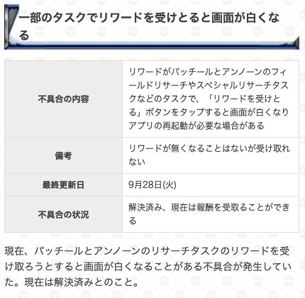 ポケモンgo攻略 Gamewith 公式サイトの不具合情報が更新されています 解決済み 一部のタスクでリワードを受けとると画面が白くなる 現在発生中の不具合情報はこちら T Co Sar8bjnatf ポケモンgo T Co Jhfsjy0mev Twitter