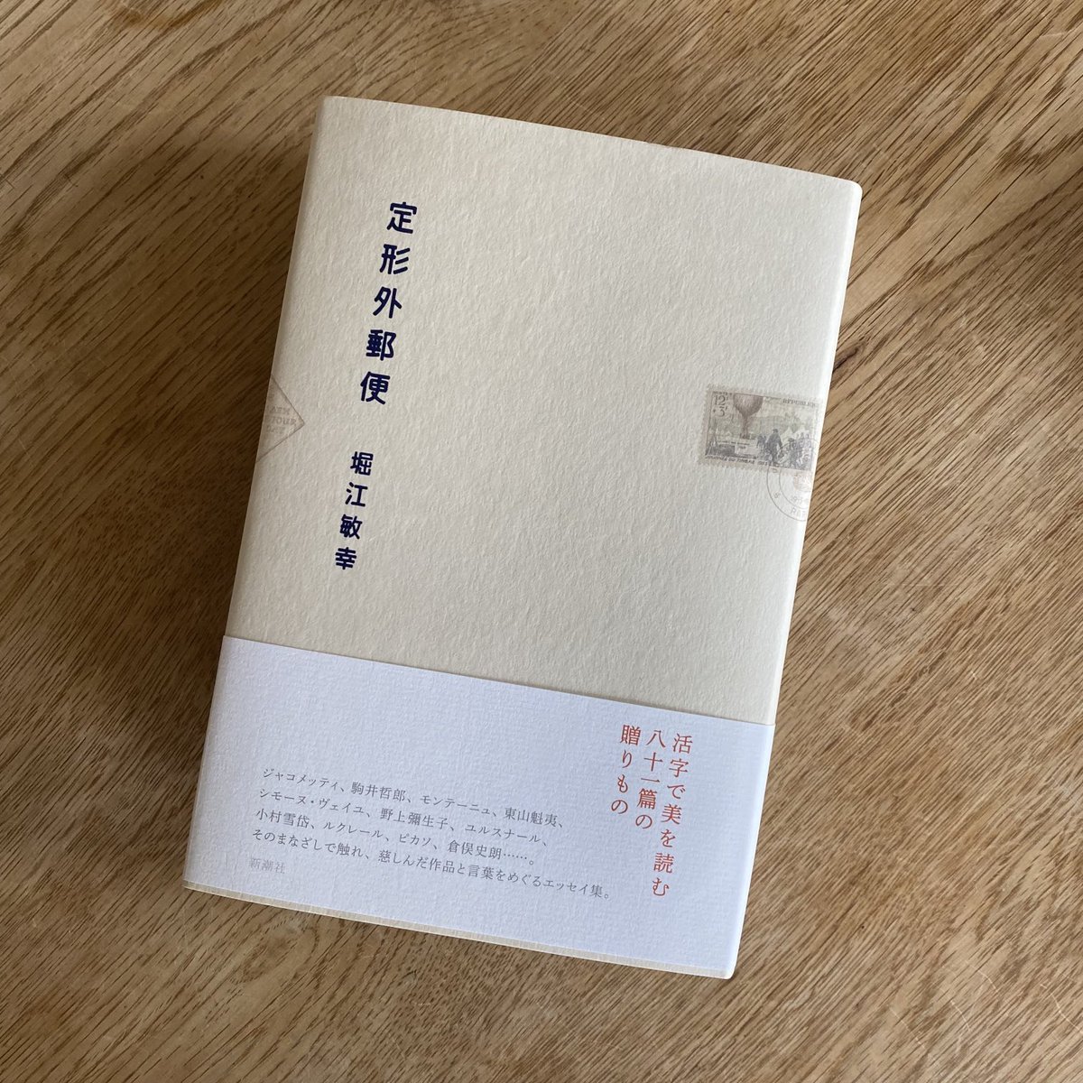 芸術新潮 定形外郵便 届いていますか 堀江敏幸さんの弊誌連載が このたび本になりました 身の回りの出来事からの連想 いまは 亡き人 文学のこと 美術のはなし 7年間に届けられた計81篇を収録 封をあけるようにひとつひとつお楽しみください