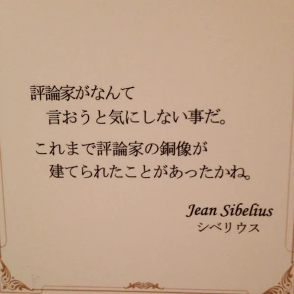 シベリウスの一言、評論家がなんて言おうと気にしないことだ！