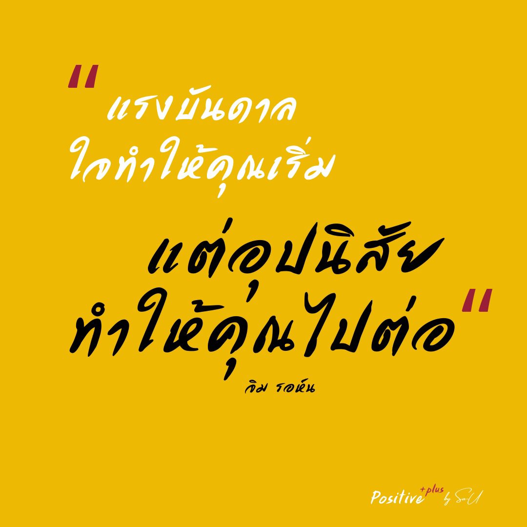 InMindsets's tweet photo. #Mindset ที่ดีเป็นจุดเริ่มต้นของความตั้งใจ
อยากทำเรื่องดีดีให้กับตัวเอง ให้คนที่เรารัก
อยากประสบความสำเร็จ 
…
เราต้องลงมือเขียนมันลงไป ต้องทำอย่างไรบ้าง
…
แล้วลงมือทำทุกวัน ให้มันกลายเป็นนิสัยของเรา
เพราะมันจะไม่เป็นเพียง mindset   
แต่มันจะเป็นเรื่องจริงของเ���า
…
#สร้างนิสัย https://t.co/szhr1b7My0