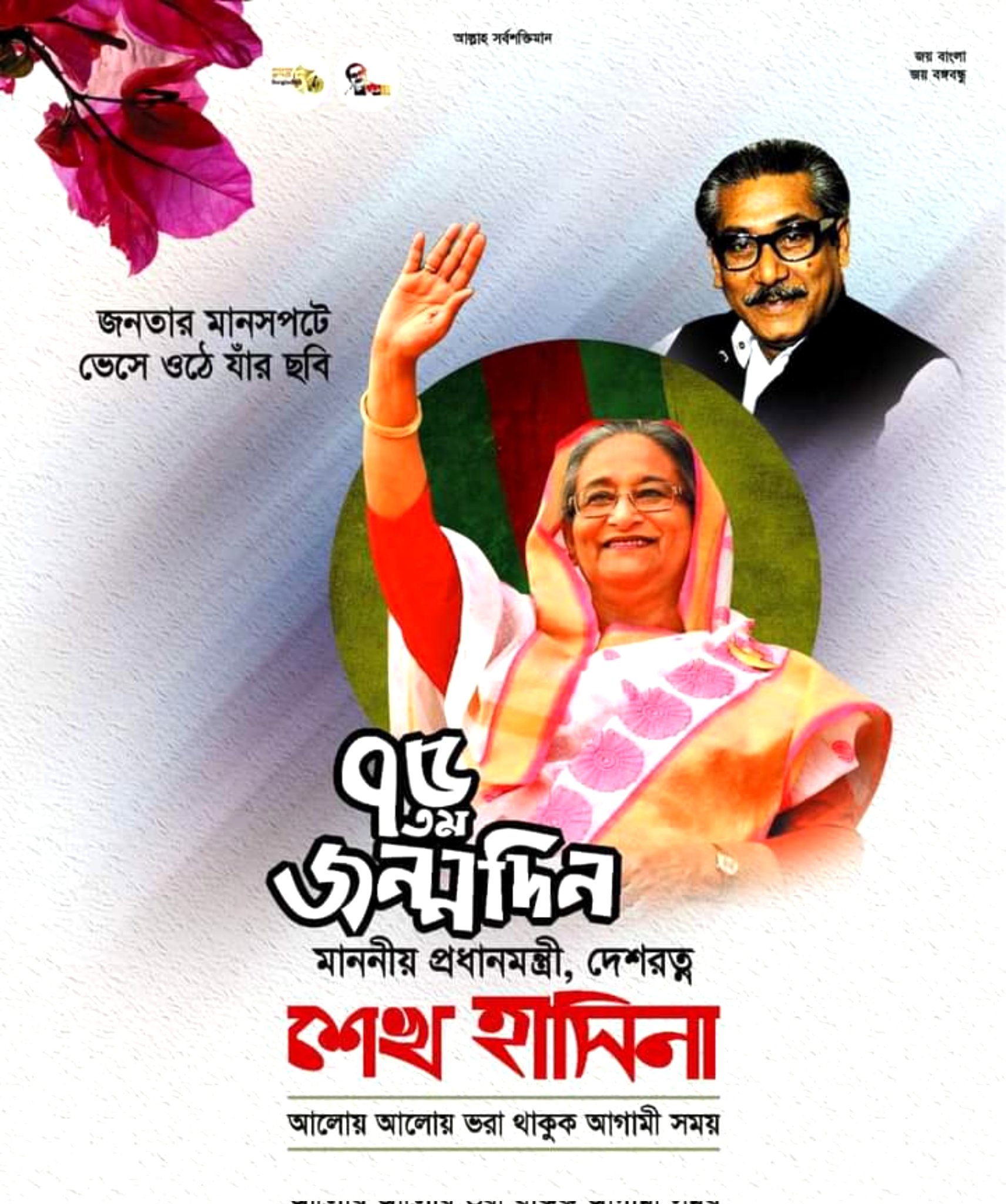 Happy Birthday HPM Sheikh Hasina      