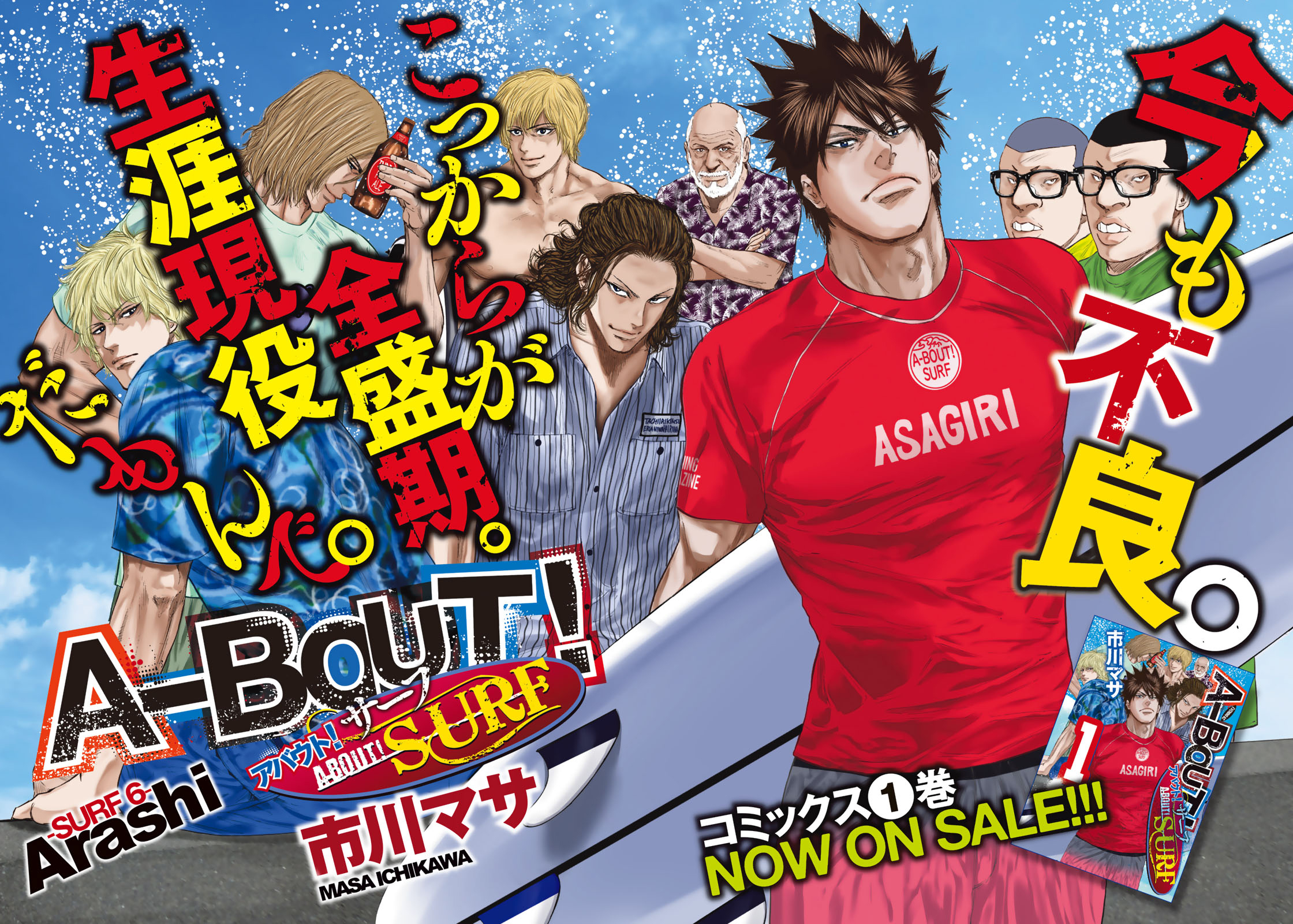 イブニング 本日発売 イブニング 号 A Bout Surf Surf6 Arashi が掲載 無茶苦茶ながらも全力 な朝桐の姿に 波平さんは彼がいまだ不良少年であることを確信 でもなんだか嬉しそう そしてa Bout でサーフィンといったら この男は外せ