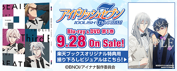 アイドリッシュセブン Third BEAT! 』Blu-ray&DVD第1巻 9/28発売