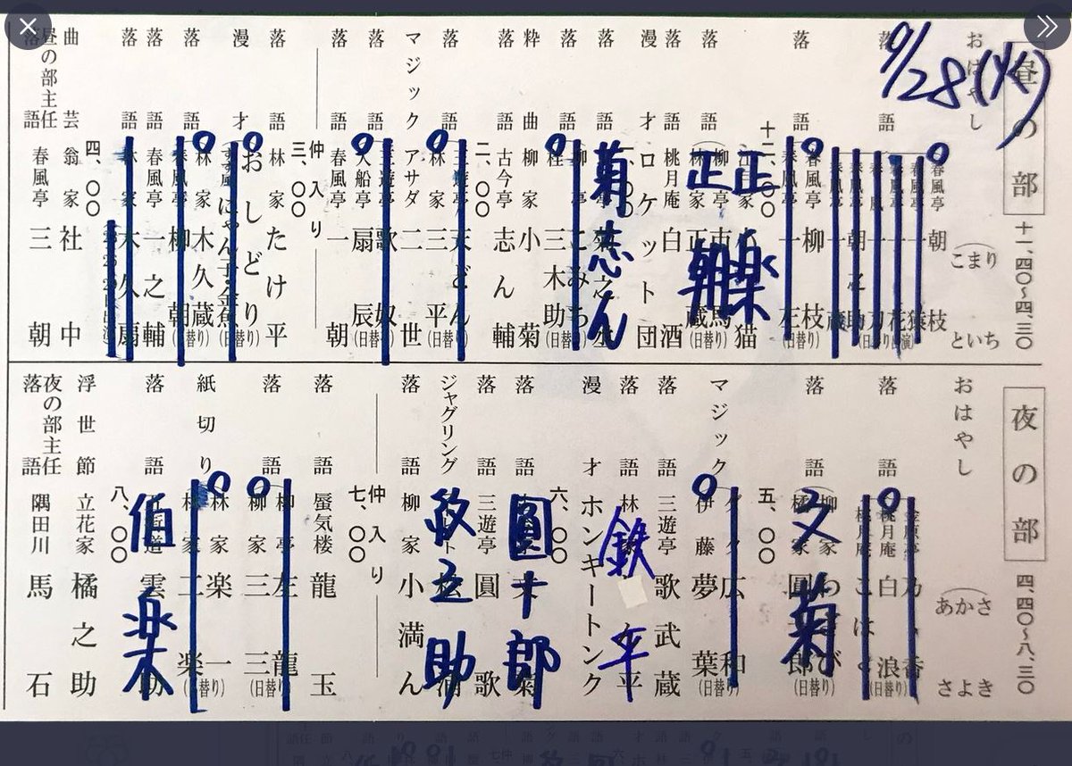 春風亭正朝 On Twitter 9月28日 火 おはようございます 本日のミッション 浅草演芸ホール昼の部12時15分に代演に参ります 市馬師匠と正蔵師匠の交互出演の代演です つまり 会長か 副会長か どっちかの代演です 笑 画像は浅草演芸ホールさんのツイッター