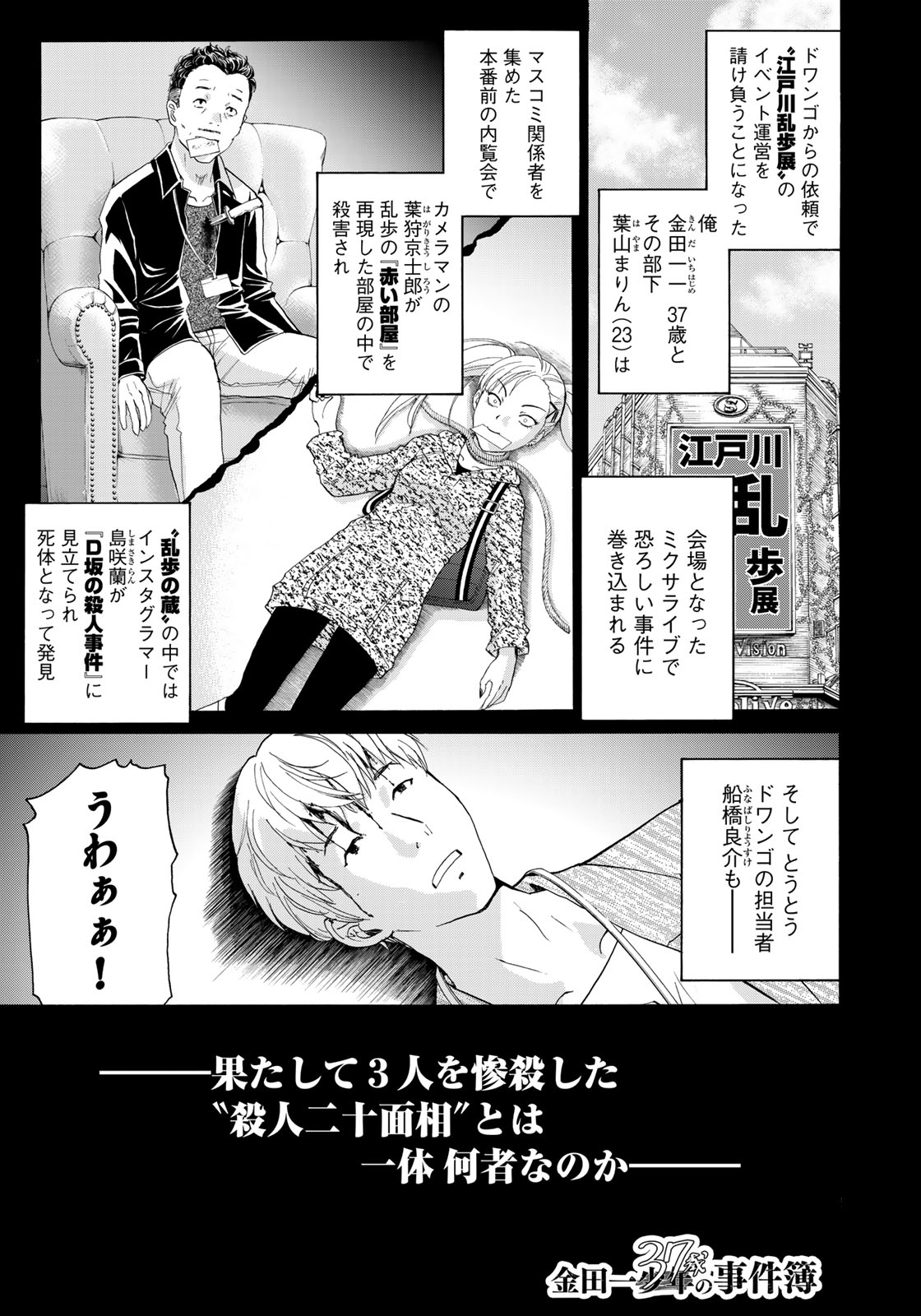 金田一　死体 ＼本日発売！#イブニング 20号／ 『#金田一37歳の事件簿』は File89「時間の節約」が掲載🔍  はじめとまりんが担当の 江戸川乱歩展内覧会にて 立て続けに殺人事件発生💥 赤峰がハシゴを上る姿に、 言い知れぬ不安を覚えたはじめ。  殺人二十面相の狙いは ...
