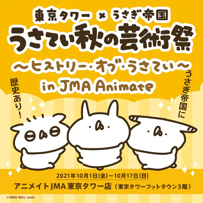 \ アニメイトJMA東京タワー店コラボ /東京タワー×うさぎ帝国 うさてい秋の芸術祭〜ヒストリー・オブ・うさてい〜 in JMA スペシャル企画を   とコラボ開催! 1日店長や複製原画など、もりだくさんでお届けします#うさてい秋の芸術祭 