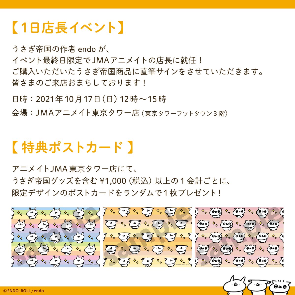 \ アニメイトJMA東京タワー店コラボ /

🍁東京タワー×うさぎ帝国 うさてい秋の芸術祭
〜ヒストリー・オブ・うさてい〜 in JMA Animate
https://t.co/r7FLcc6NAQ

スペシャル企画を @animateJMAtt  とコラボ開催! 1日店長や複製原画など、もりだくさんでお届けします✨

#うさてい秋の芸術祭 