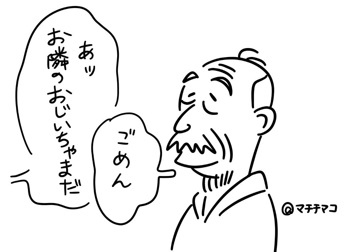 お隣のおじいちゃまの長谷川町子漫画からそのまま出て来たような見た目、好きです #マー姉ちゃん 