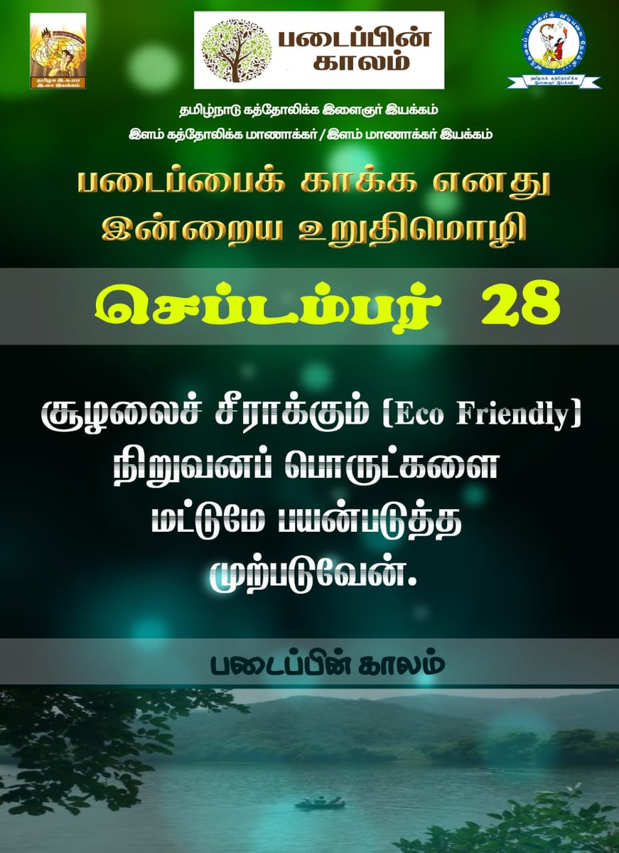 TCYM_Tamil's tweet photo. My today's Pledge to save the Creation:   *I only try to use environmentally regulating enterprise products.* 
#SeasonOfCreation 
#SOC2021 
#TCYM 
#YCSYSM_TN https://t.co/9z1XOlWOiv