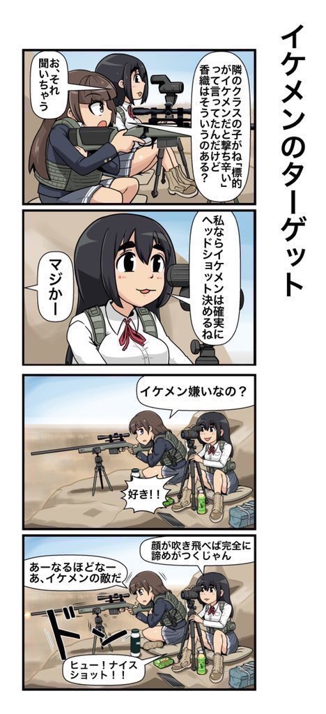 【宣伝】
【自衛隊上がりのかーちゃんが怖い】(https://t.co/wIeJlhHCnK)
【一方その頃スナイパー女子高生は】(https://t.co/10aa5sk2oK)
【青なんとかさんと赤西さん】
(https://t.co/bBVuucOvSK)
それぞれニコニコ漫画で公開中です。