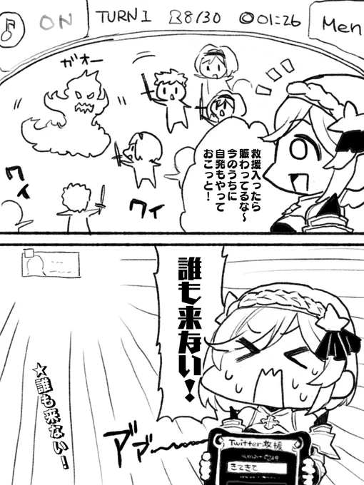 もしかして自分の救援だけみんなに見えてない?って思っちゃう 