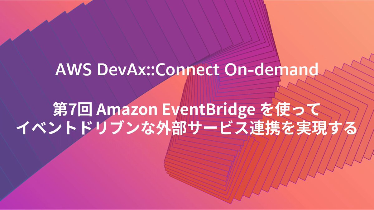 AWS/アマゾン ウェブ サービス/クラウド on Twitter "【AWS DevAxConnect Ondemand】第 7 回 Amazon EventBridge を使って