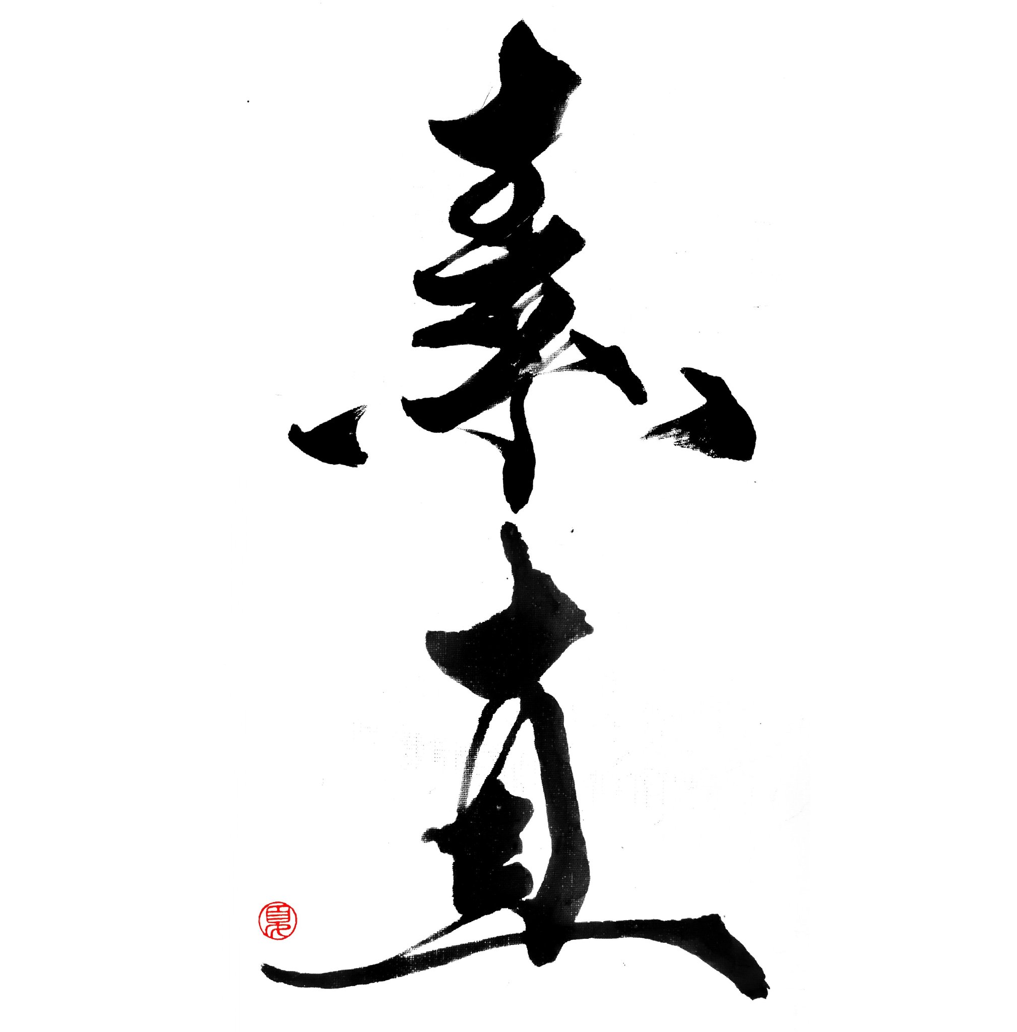 J Nny Dad S Pov On My Calligraphy There S A Standard Form Which Is The Original Then Your Style Is Simply Whatevs 亂亂寫 乱乱写 素直 Honest 漢字 書道 書法 書遊