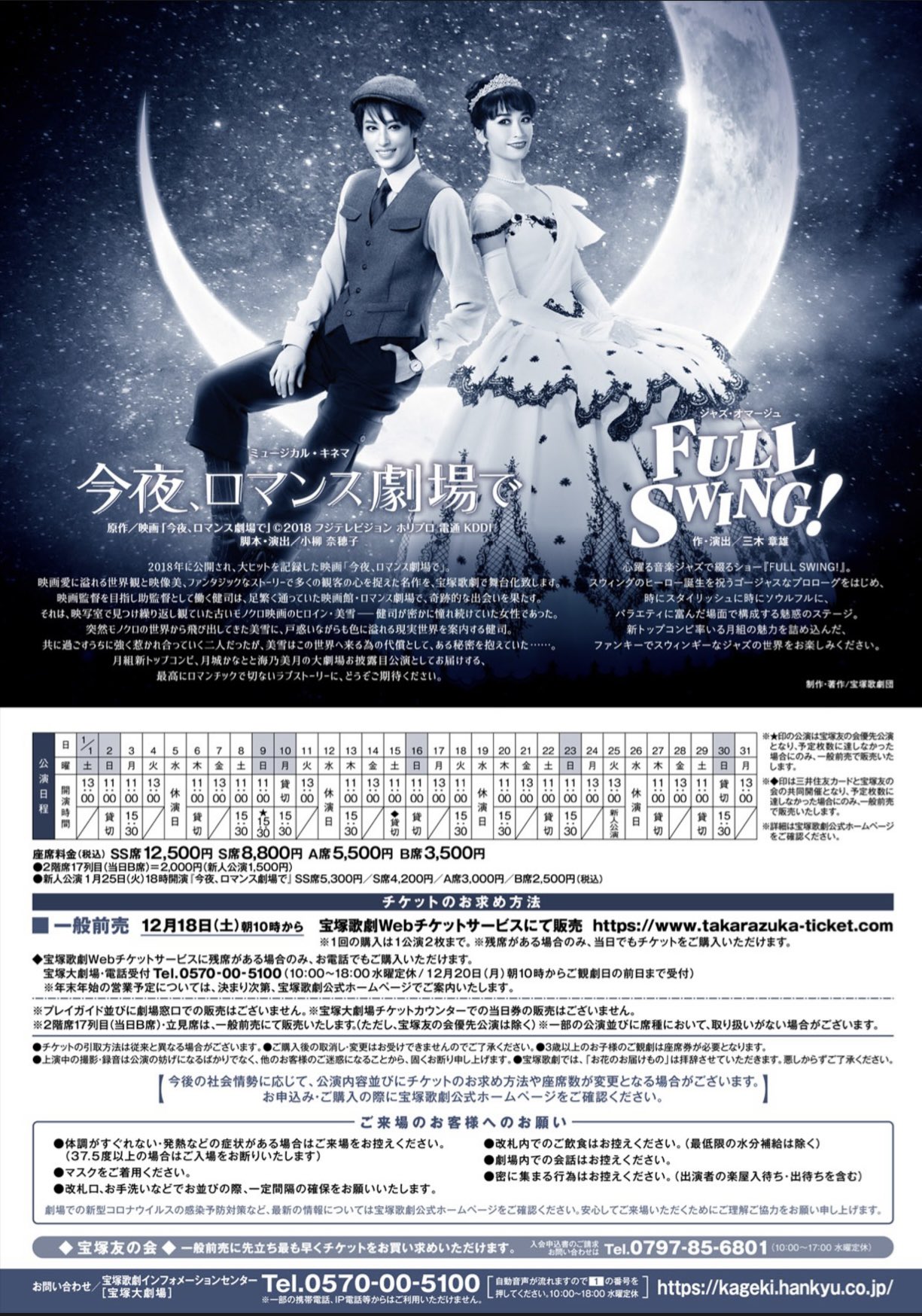 宙組 アナスタシア　月組 今夜,ロマンス劇場で/FULL SWING ギャラリー | 月組公演 『今夜、ロマンス劇場で』『FULL SWING