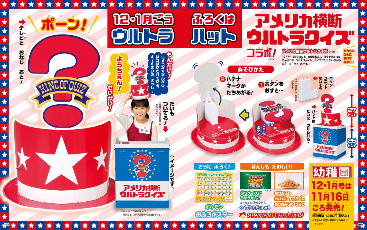 祖父母世代に狙いにきたな 小学館の雑誌 幼稚園 が アメリカ横断ウルトラクイズ のアレを付録にするとの報にざわつくみなさま Togetter