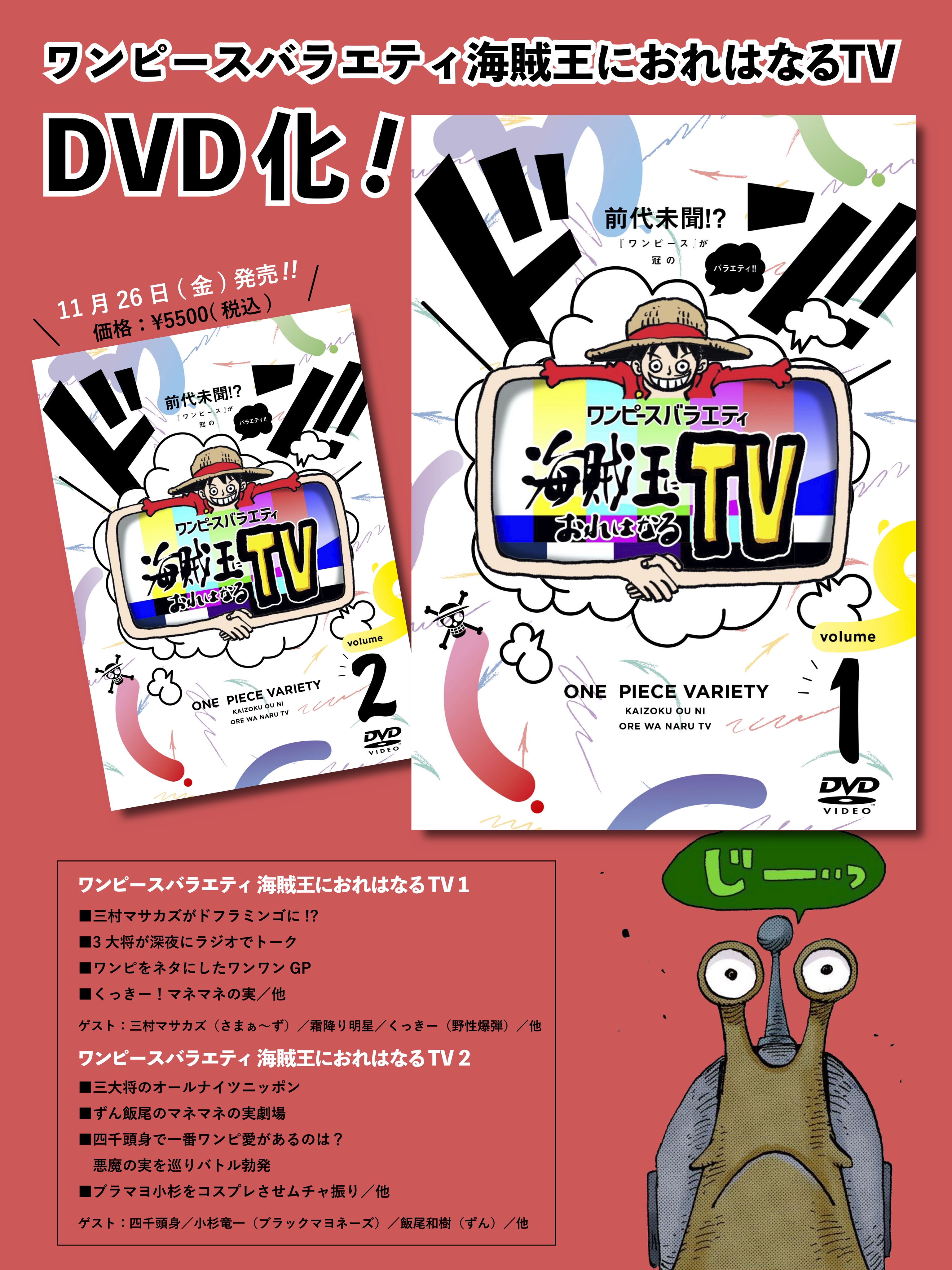 One Piece スタッフ 公式 Official ついに円盤化 海賊王におれはなるtv のdvd 1 2巻が11月26日 金 に発売 なんと未公開映像も収録 発売中のジャンプ43号42ページで 場面写真とともに紹介しています T Co Xrp3fquerd Twitter