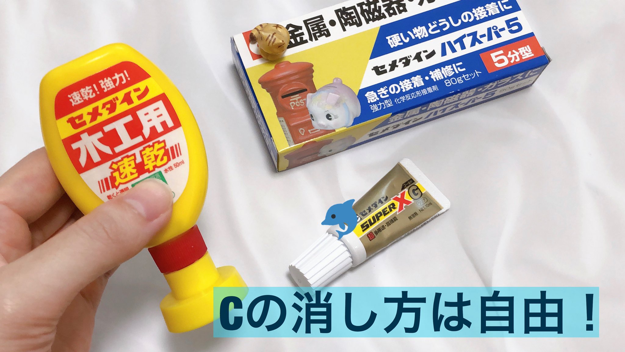 セメダイン Cを消して がん治療研究にエールを セメダイン商品のパッケージから C を消して Deletec大作戦 セメダイン をつけてツイートすると 1投稿につき100円ががん治療研究に寄付されます セメダインの全商品が対象です お手元に