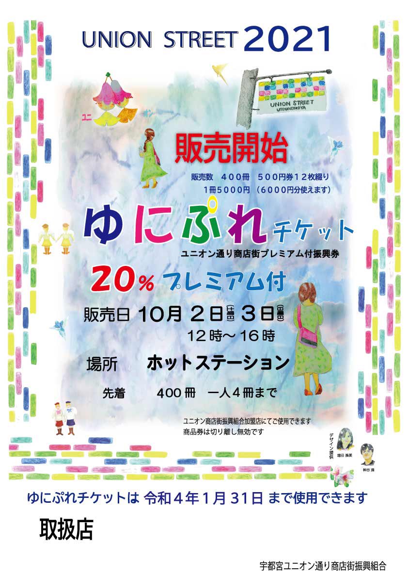 宇都宮ユニオン通り商店街

【ゆにぷれチケット】

今年も販売します！

日時:10月2日,3日12〜16時
場所:ほっとステーション
宇都宮市伝馬町3-20
1冊5000円(500円券×12枚綴り)

ユニオン通り商店街加盟店でお使いいただけます。

タバコやビール券等、一部ご利用いただけない商品もございます。