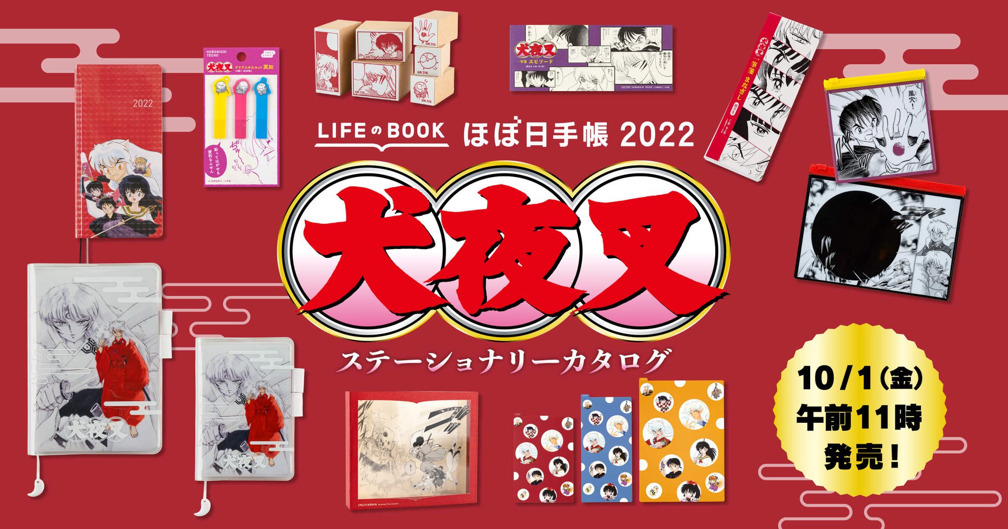 ほぼ日手帳　犬夜叉2022 オリジナルサイズ　A6 下敷き　付箋　新品未使用