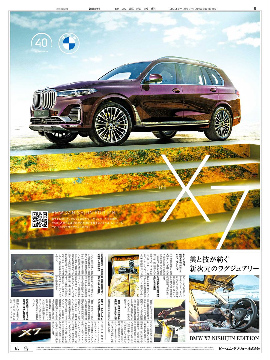 9/28掲載 #BMW の広告です。 新次元のラグジュアリーSAV「X7 NISHIJIN