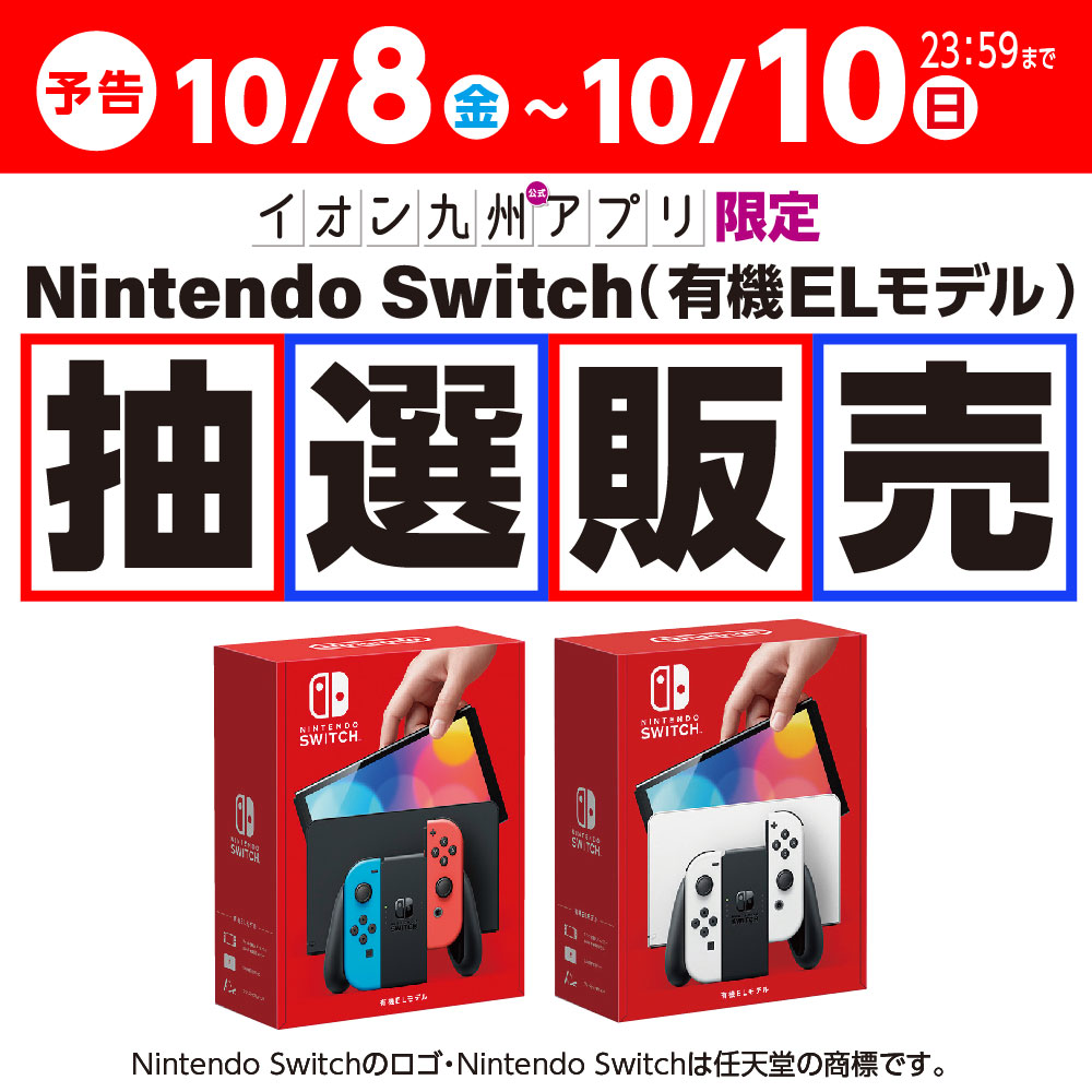 公式 イオン九州株式会社 予告 Nintendo Switch 有機elモデル 抽選販売 10 8 金 10 10 日 23 59の期間 抽選販売のご応募を イオン九州アプリ にて承ります W Nintendoswitch イオン九州 イオン九州アプリ 抽選販売の詳細 ご