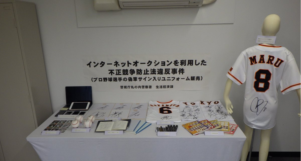 読売巨人軍 丸佳浩選手の直筆サイン入りユニホーム」等と虚偽の商品