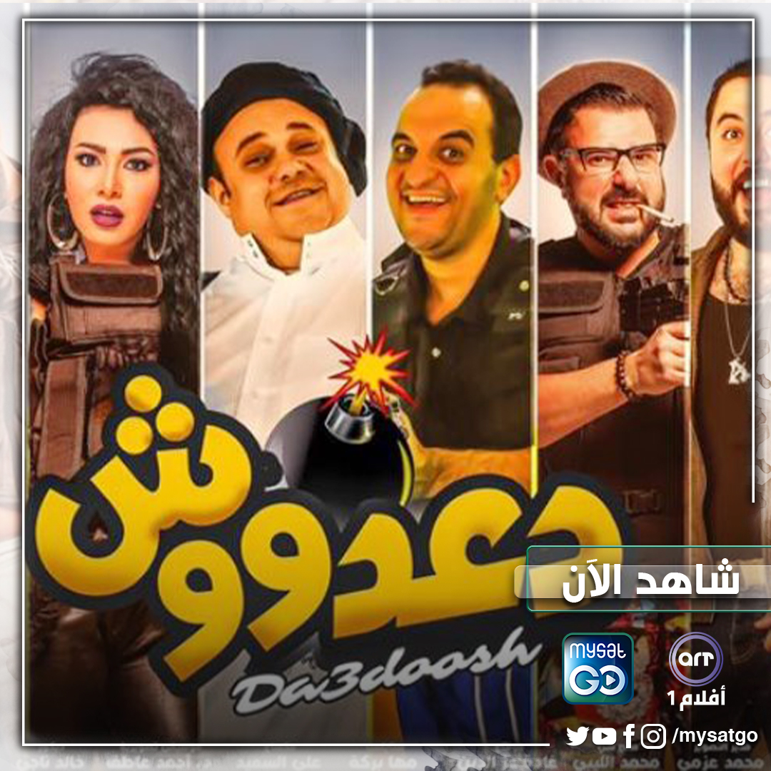 كونوا على الموعد الليلة لمشاهدة فيلم #دعدوش على شاشة  #ARTAflam1 | #أفلام1 عبر #MySatGo في استراليا وكندا.
ecs.page.link/245mQ
<a href="/HeshamAboYousof/">Hesham Ismail</a>