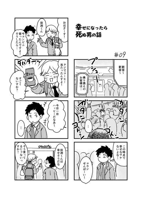 幸せになったら死ぬ男の話 09 