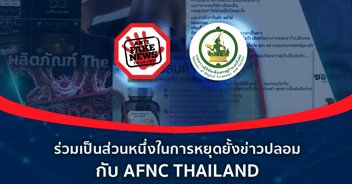 AFNCThailand's tweet photo. ร่วมเป็นส่วนหนึ่งในการหยุดยั้งข่าวปลอม กับ AFNC THAILAND
ดูคลิปวิดีโอ https://t.co/sNTnP93R9o
#AFNC #AFNCThailand #ศูนย์ต่อต้านข่าวปลอม #ข่าวปลอม #ยับยั้ง #กำจัด #ร่วมมือ #สังคม #ข่าวสาร https://t.co/VoTHOuelGA