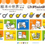 大人気ロングセラーの名作「しろくまちゃんのほっとけーき」が切手に!