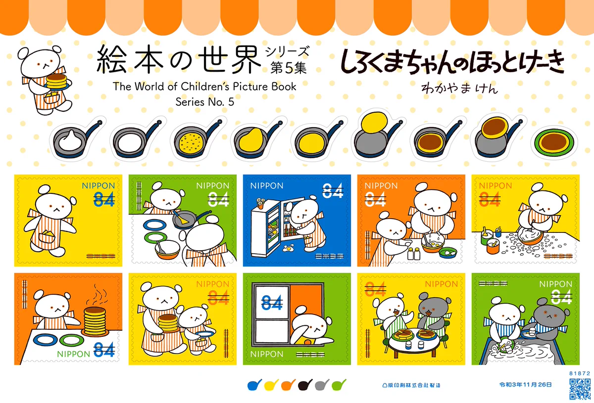 大人気ロングセラーの名作「しろくまちゃんのほっとけーき」が切手に！
