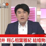 櫻井翔さんと相葉雅紀さんが結婚発表!誤解を招くニュースのテロップが話題に!