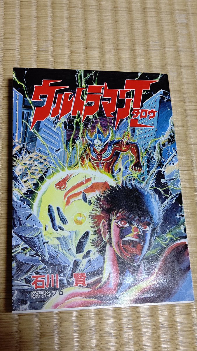 石川賢版ウルトラマンタロウを発掘 結構 汚染に対して警鐘を鳴らす話が多い ばるぱんさーの漫画