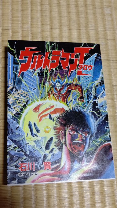 石川賢版ウルトラマンタロウを発掘。
結構、汚染に対して警鐘を鳴らす話が多い。 
