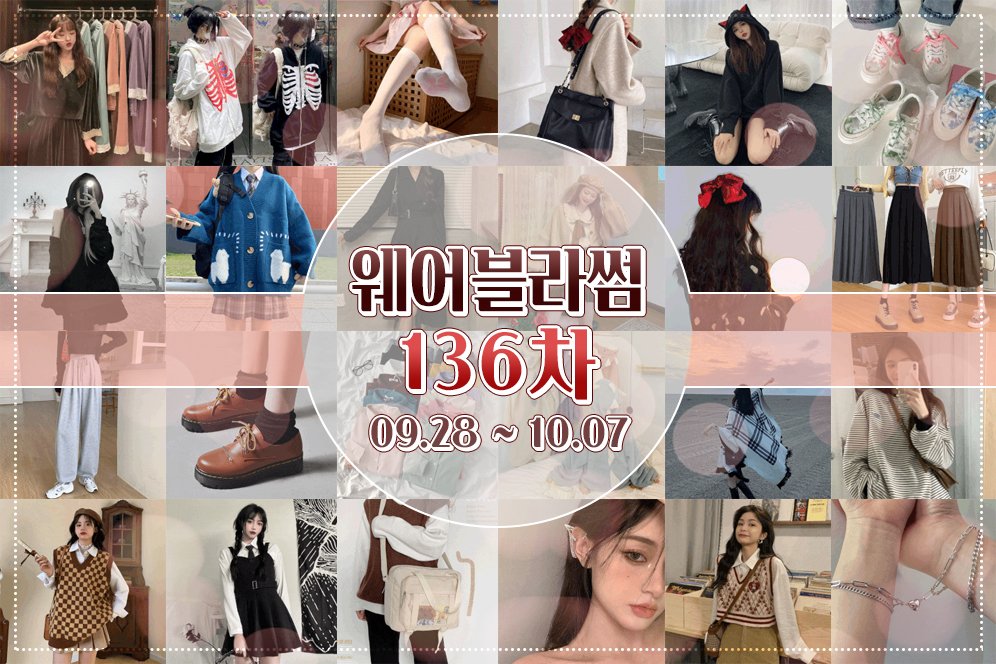 [RT+팔로우=랜덤]

🍂136차 예약 판매🍁

🗓️9/28 ~ 10/7🗓️
✅wear-blossom.co.kr        

벌써 10월이네요🥺🤎 가을에 알맞는 가을가을한 아이템들 많이 데리고 와봤어요🔥

아우터부터 후드티까지 다양하게! 폭신한 소품들까지

타래에서 자세히 보여드리겠습니다💞🙇‍♀️