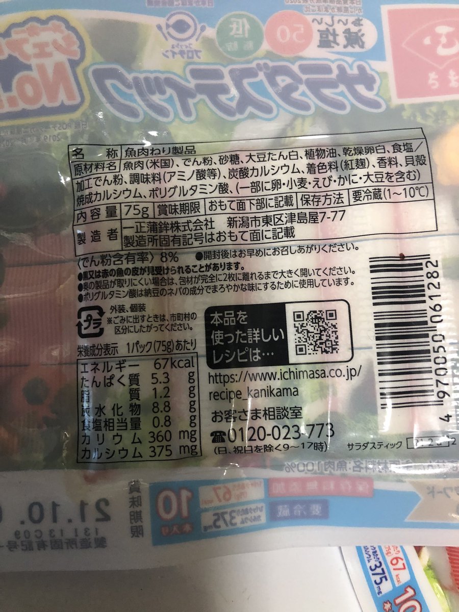 カニカマって有能ですよね 低糖質でタンパク質もとれて美味しい 何より安い コンビニでも100円で買えるし これはスーパーで1コ60円 着色料がどうとかは分かりませんが 問題はバクバク食べ過ぎてしまうことくらいですかね カニは入っていません ツイレポ
