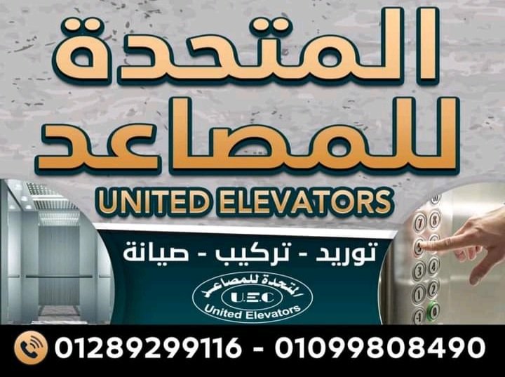 uec_uec2021's tweet image. متخصصون فى تركيب المصاعد و السلالم الكهربائية و مقاولاتها و متميزون فى تقديم خدمات الصيانة على مدار الساعة - للتواصل/ 01099808490 &amp;amp; 01289299116