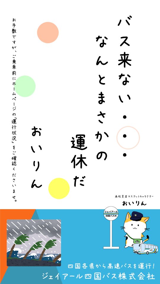 ジェイアール四国バス高松支店 On Twitter おいりんだよ 道路状況や気象状況などでバスが運休する場合は 公式hpの 運行状況 でお知らせするりん 急遽高速道路が通行止めになった場合等 急に状況が変わる場合もあるので バス来ないにゃぁ という時はhpの