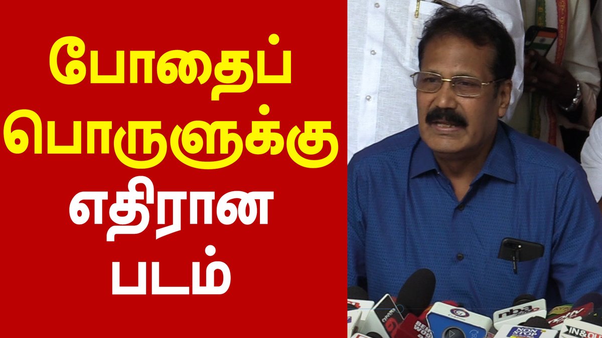 ThamaraiTVTamil's tweet photo. போதைப் பொருளுக்கு எதிரான படம் - ThamaraiTV
#DrKrishanasamyPressmeet #RudraThandavam  #ThamaraiTV
@DrKrishnasamy | @mohandreamer | @Surya0407 | @JSKGopi 
https://t.co/1l76ZDm3eX https://t.co/NfzS0knXPz