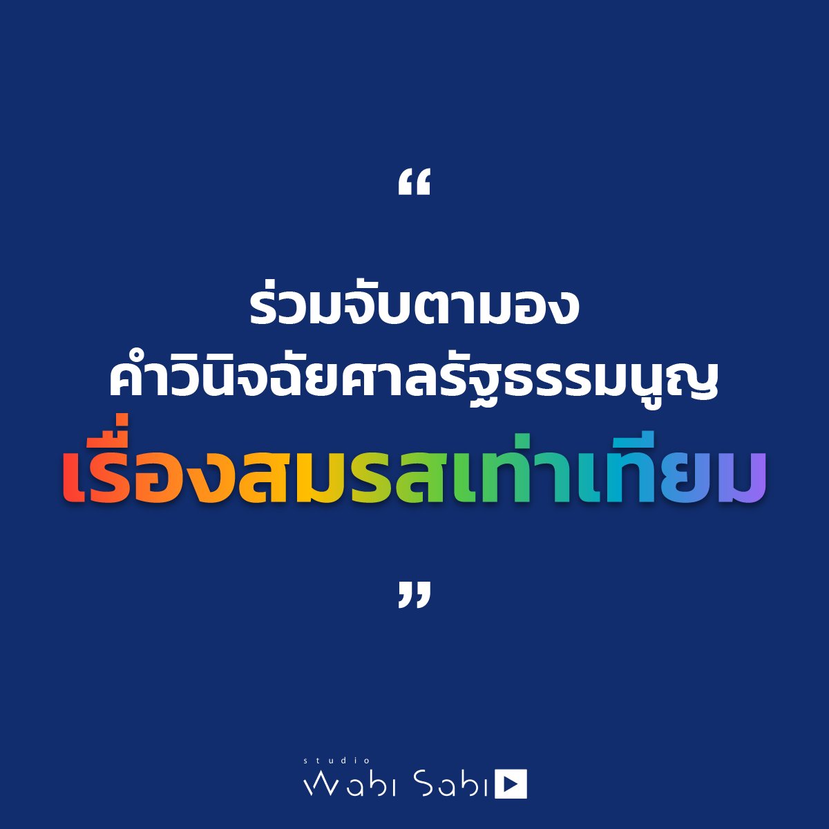 สตูดิโอ วาบิ ซาบิ ขอเป็นหนึ่งเสียงในการร่วมสนับสนุนค่ะ ต้องผ่าน!!!!!🏳️‍🌈🏳️‍🌈 #สมรสเท่าเทียม