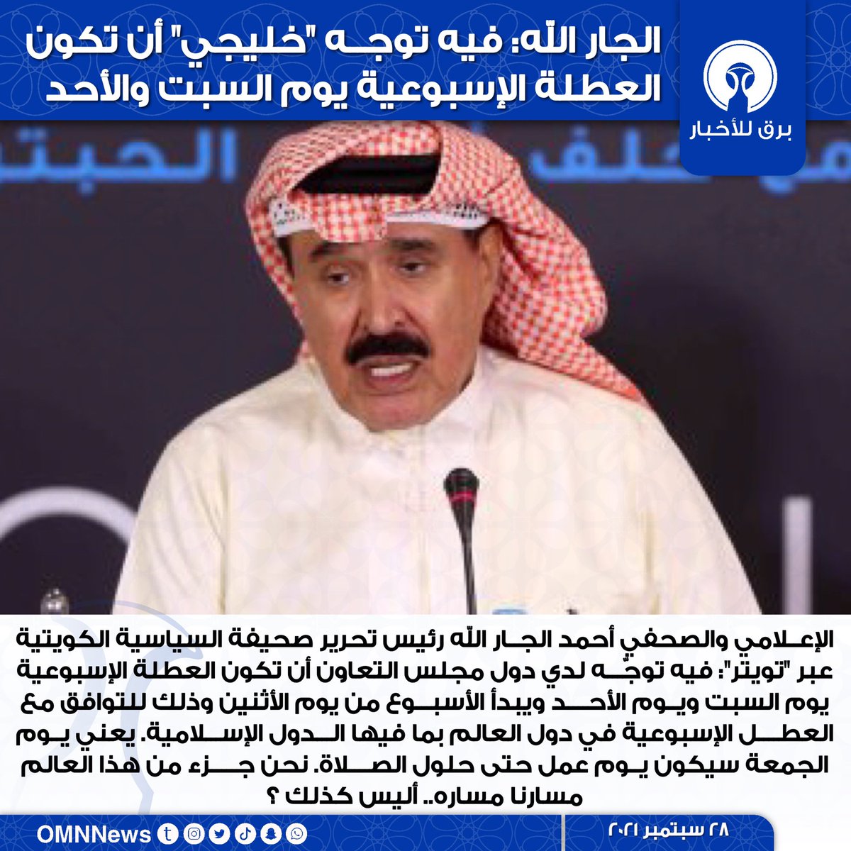 🚦 الجار الله: فيه توجّه خليجي أن تكون العطلة الإسبوعية يوم السبت والأحد
<a href="/Ahmadaljaralah/">أحمد الجارالله</a>