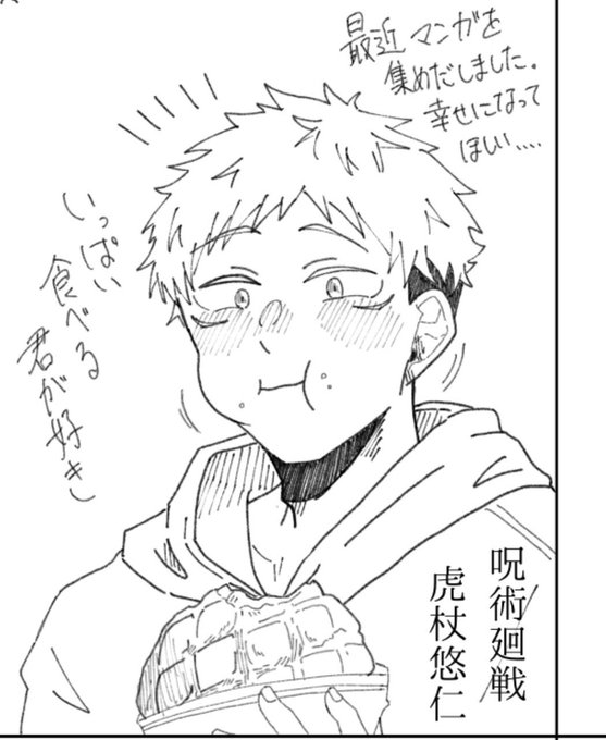 虎杖悠仁 いたどりゆうじ のtwitter漫画作品