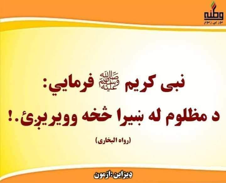 OnlineKabul's tweet photo. سهارنۍ ډالۍ...
#Hadith #IslamicView #GoodMorning https://t.co/LmdF4CC0tD