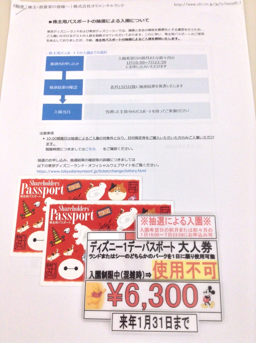 神田駅前 スターチケット 商品のお得情報 在庫限り 来年1月31日まで有効の ディズニーパスポート の株主優待券がございます 大人00円 8700円ですが当店で1枚6300円と格安販売中です ディズニーランド は現在入園の際 ホームページで 入園 神田駅前 スターチケット 商品のお得情報 在庫限り 来年1月31日まで有効の ディズニーパスポート の株主優待券がございます 大人00円 8700円ですが当店で1枚6300円と格安販売中です ディズニーランド は現在入園の際 ホームページで 入園