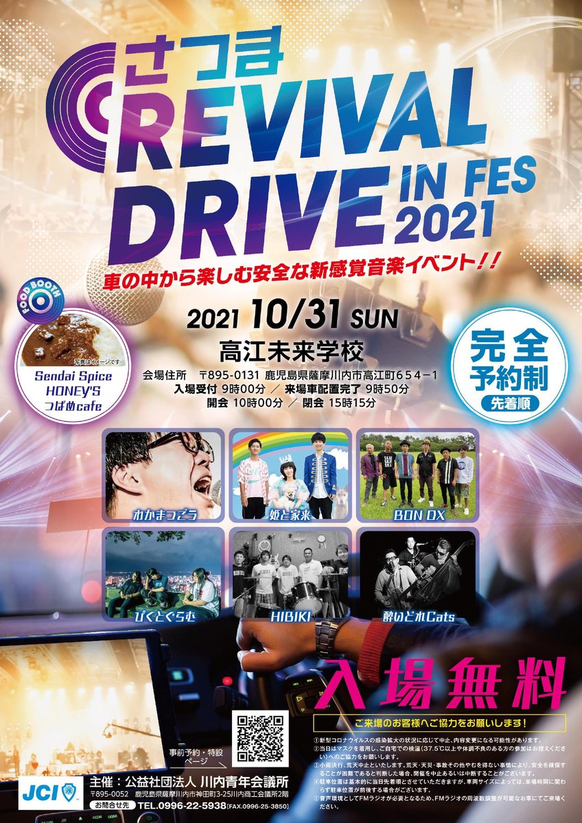 himetokerai's tweet photo. 〜ライブ情報〜
2021年10月31日(日)
さつまREVIVAL DRIVE IN FES

場所は薩摩川内市高江町の
高江未来小学校🏫

なんと車の中から見る野外音楽イベントです！🚙🚗🚘🚖

ひめけらの出演時間は
11時から！

運転テクニックに自信のある人は車でサークル作っていいよ！冗談です！

入場無料だ！！！ https://t.co/AXMOzB1OxQ