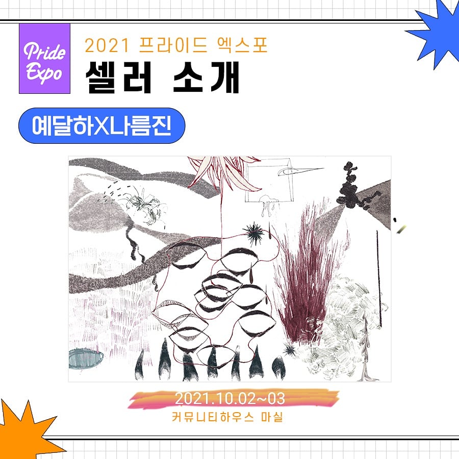Baton_touch_'s tweet photo. 예달하X나름진
프라이드 엑스포
10.02~10.03
커뮤니티 하우스 마실
사전예약: https://t.co/lxkvVHZryw
#프라이드 #artist #전시 #exhibtion #feminist #페미니스트 #예달하X나름진 #참여 #알칵질_하자 #드로잉 #연대 #작은위로 #소소한 #이야기 https://t.co/4duY3AG0lL