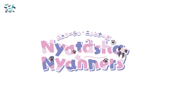 VShojo所属
nyatasha nyanners様の(@NyanNyanners)
ロゴと配信背景のデザインを担当させていただきました!
ニャンナーズさんのご要望の可愛さと少しこわーい感じでデザインで制作しました。素材の制作もしましたのでみてみて下さい!
よろしくお願いいたいます!
#nyanart 
#Nyanners
#VShojo 