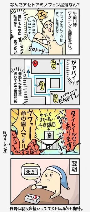 夜はラーメン屋だろって店員様だった。
あとアセトアミノフェンなんでなかったん?ないよね?
#妊娠 #妊婦 #ワクチン副反応 